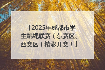 2025年成都市学生跳绳联赛（东赛区、西赛区）精彩开赛！