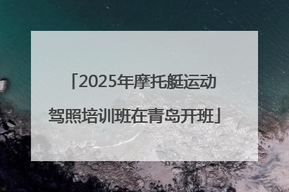 2025年摩托艇运动驾照培训班在青岛开班