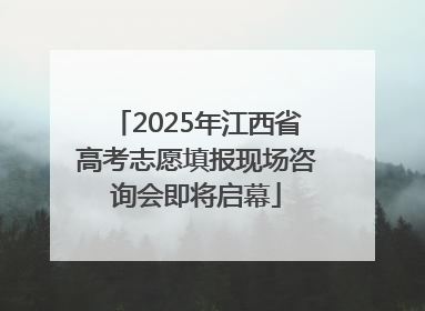 2025年江西省高考志愿填报现场咨询会即将启幕