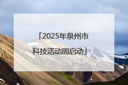 2025年泉州市科技活动周启动