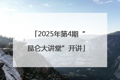 2025年第4期“昆仑大讲堂”开讲
