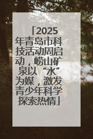 2025年青岛市科技活动周启动，崂山矿泉以“水”为媒，激发青少年科学探索热情