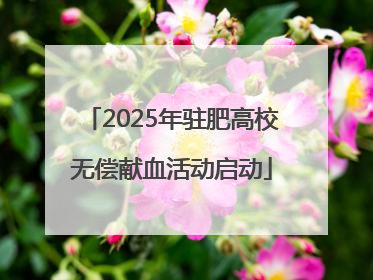 2025年驻肥高校无偿献血活动启动