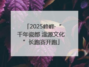 2025峰峰·“千年瓷都 滏源文化”长跑赛开跑