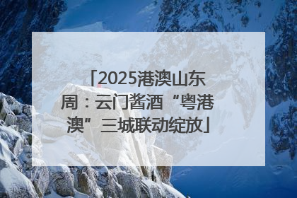2025港澳山东周：云门酱酒“粤港澳”三城联动绽放