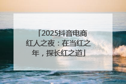 2025抖音电商红人之夜：在当红之年，探长红之道
