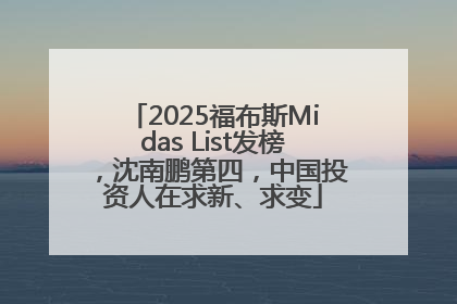 2025福布斯Midas List发榜，沈南鹏第四，中国投资人在求新、求变