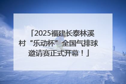 2025福建长泰林溪村“乐动杯”全国气排球邀请赛正式开幕！