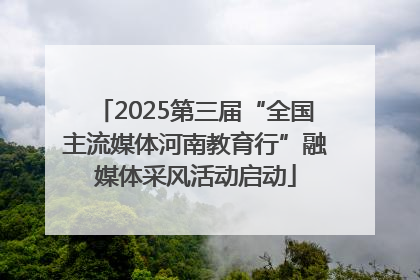 2025第三届“全国主流媒体河南教育行”融媒体采风活动启动