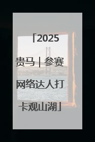 2025贵马｜参赛网络达人打卡观山湖