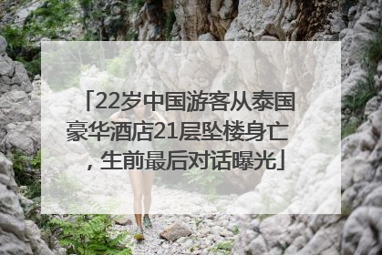 22岁中国游客从泰国豪华酒店21层坠楼身亡，生前最后对话曝光