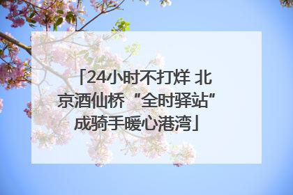 24小时不打烊 北京酒仙桥“全时驿站”成骑手暖心港湾