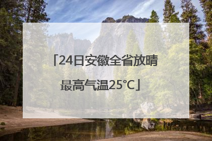 24日安徽全省放晴 最高气温25℃