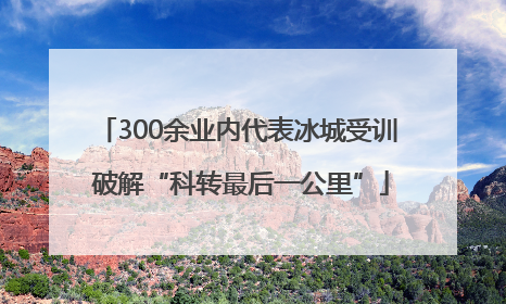 300余业内代表冰城受训 破解“科转最后一公里”