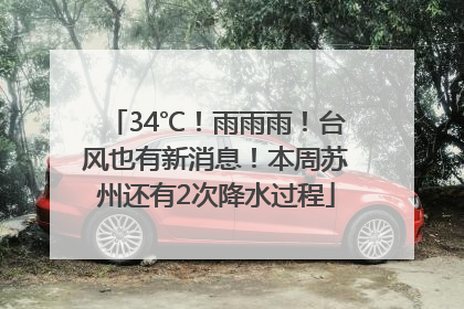 34℃！雨雨雨！台风也有新消息！本周苏州还有2次降水过程