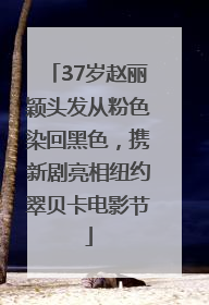 37岁赵丽颖头发从粉色染回黑色，携新剧亮相纽约翠贝卡电影节