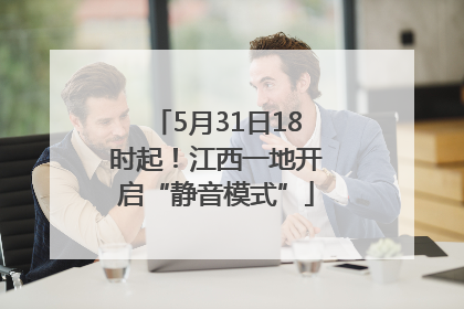 5月31日18时起！江西一地开启“静音模式”