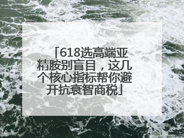618选高端亚精胺别盲目，这几个核心指标帮你避开抗衰智商税