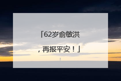 62岁俞敏洪，再报平安！