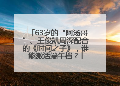 63岁的“阿汤哥”、王俊凯周深配音的《时间之子》，谁能激活端午档？