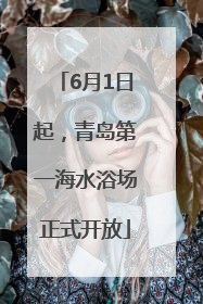 6月1日起，青岛第一海水浴场正式开放