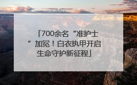 700余名“准护士”加冕！白衣执甲开启生命守护新征程