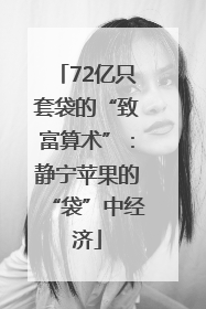 72亿只套袋的“致富算术”：静宁苹果的“袋”中经济