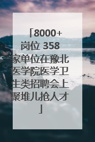 8000+岗位 358家单位在豫北医学院医学卫生类招聘会上聚堆儿抢人才