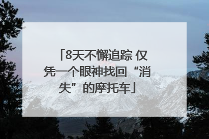 8天不懈追踪 仅凭一个眼神找回“消失”的摩托车
