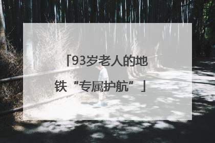 93岁老人的地铁“专属护航”