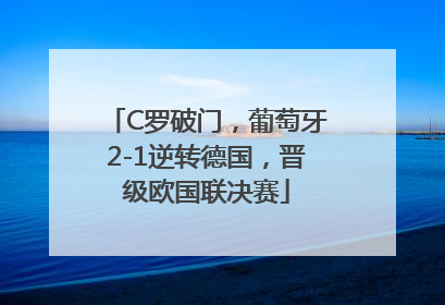 C罗破门，葡萄牙2-1逆转德国，晋级欧国联决赛