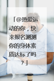 @热爱运动的你，快来报名测测你的身体素质达标了吗？