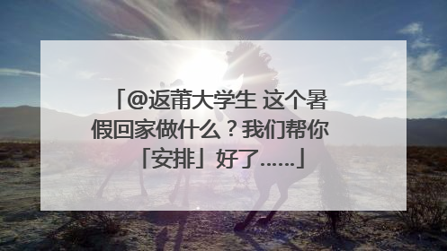 @返莆大学生 这个暑假回家做什么？我们帮你「安排」好了……
