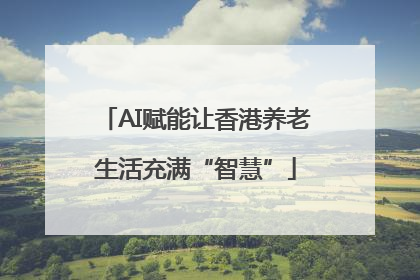 AI赋能让香港养老生活充满“智慧”