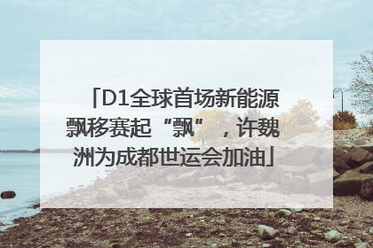 D1全球首场新能源飘移赛起“飘”，许魏洲为成都世运会加油