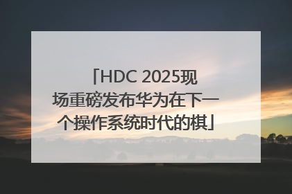 HDC 2025现场重磅发布华为在下一个操作系统时代的棋