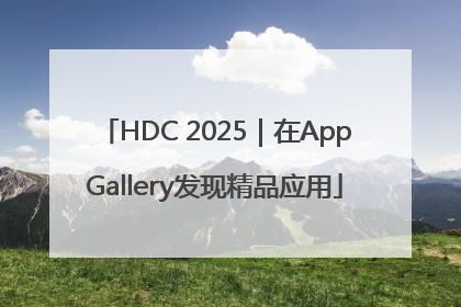 HDC 2025｜在AppGallery发现精品应用