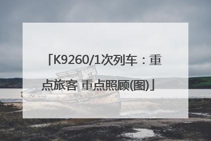 K9260/1次列车：重点旅客 重点照顾(图)