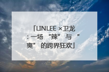 LINLEE ×卫龙：一场 “辣” 与 “爽” 的跨界狂欢