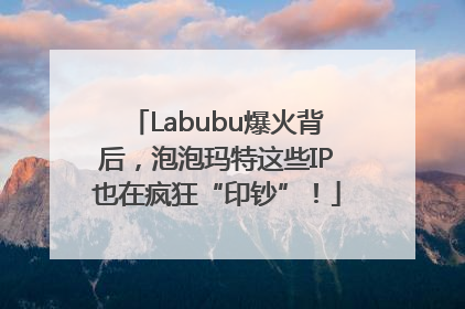 Labubu爆火背后，泡泡玛特这些IP也在疯狂“印钞”！