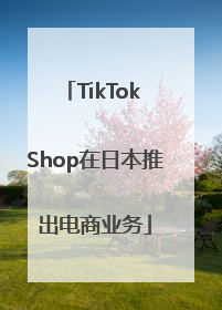 TikTok Shop在日本推出电商业务